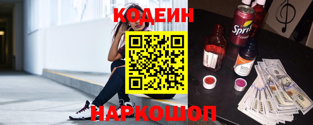 Кодеин Purple Drank  Codein напиток Lean (лин)  Новочебоксарск  Вход с VPN 
